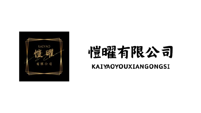 愷曜有限公司